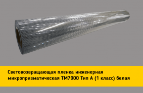 Белая световозвращающая пленка TM 7900 в рулоне 1,22 x 45,7 м