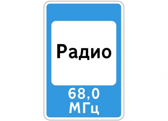 Дорожный знак 7.15 "Зона приема радиостанции, передающей информацию о дорожном движении"