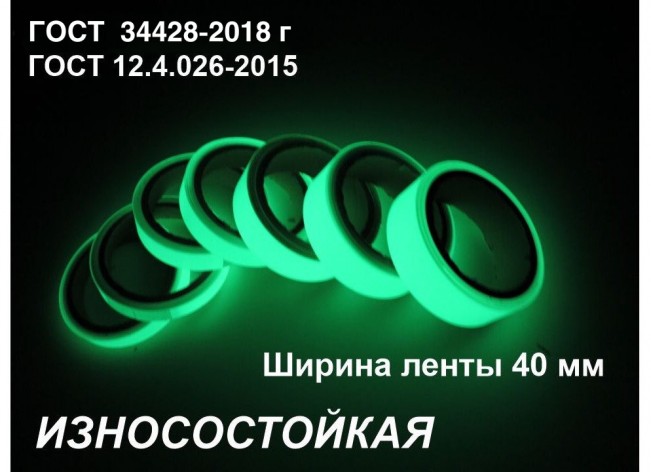 Фотолюминесцентная износостойкая лента шириной 40 мм 