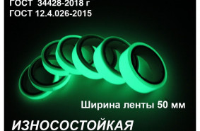 Фотолюминесцентная износостойкая лента ГОСТ  шириной 50 мм 