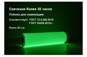 Фотолюминесцентная пленка для ламинации 0,61x25 м (ФЭС-24П)
