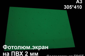 Светонакопительный экран А3 на ПВХ 2 мм по ГОСТ (ФЭС-24)