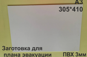 Заготовка для плана эвакуации из ПВХ 3 мм формат А3