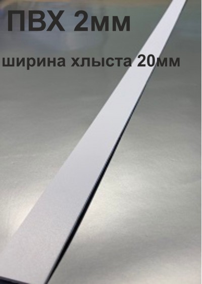 Хлысты для лент шириной 20 мм из ПВХ толщиной 2 мм (1 п.м.)