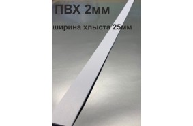 Хлысты для лент шириной 25 мм из ПВХ толщиной 2 мм (1 п.м.)