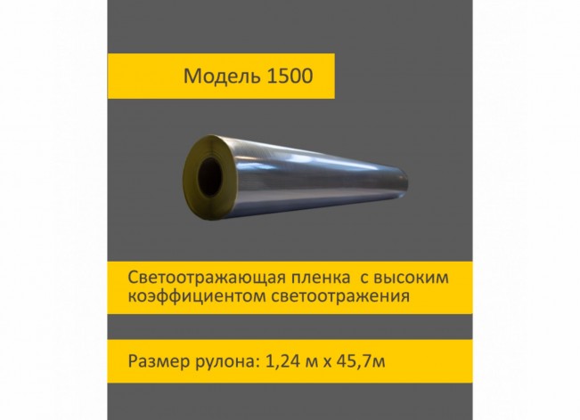 Светоотражающая пленка 1500 в рулоне высокой интенсивности в м2 шириной 1,24 м